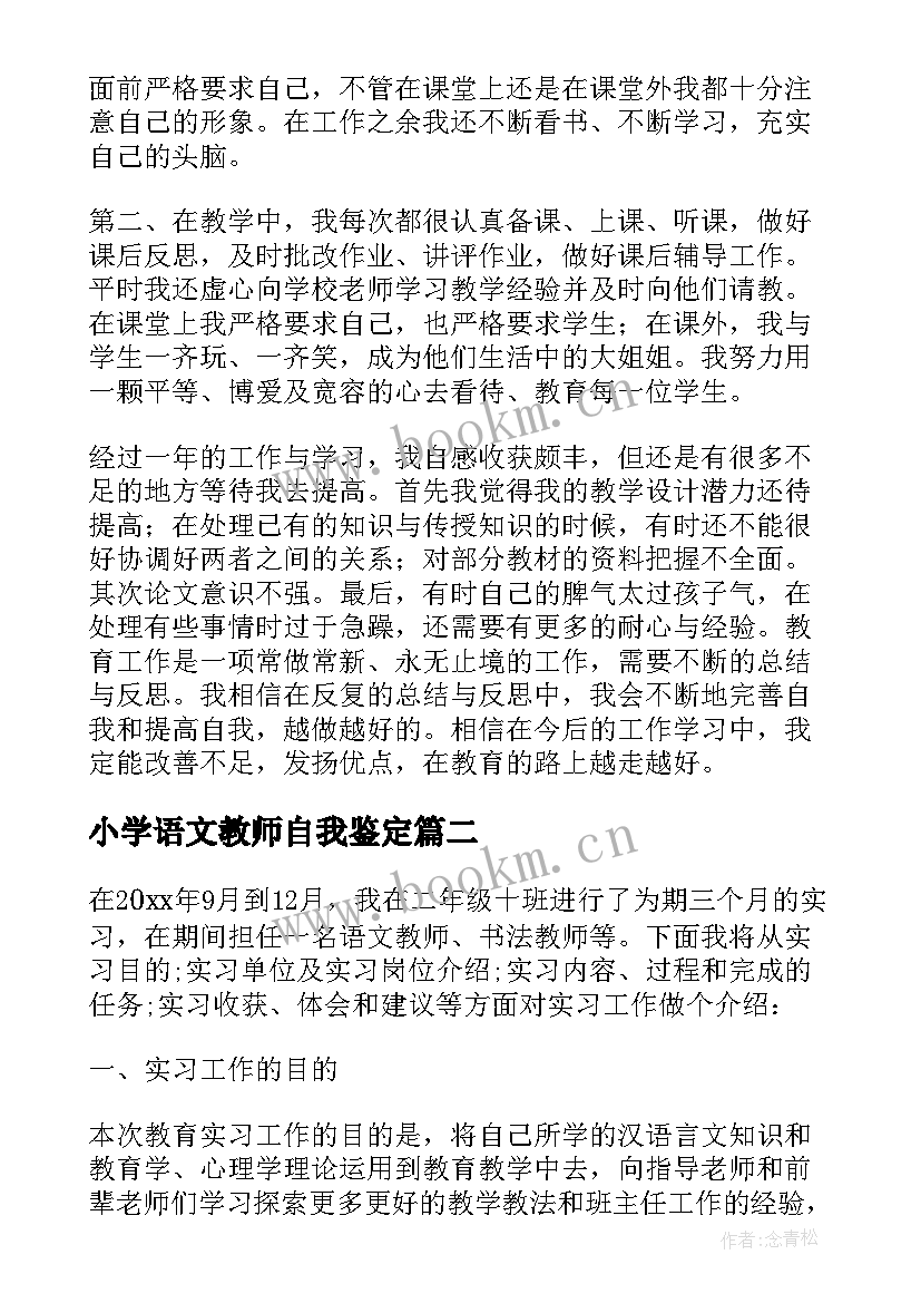 小学语文教师自我鉴定(模板6篇)