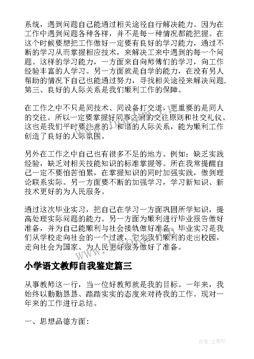 小学语文教师自我鉴定(模板6篇)