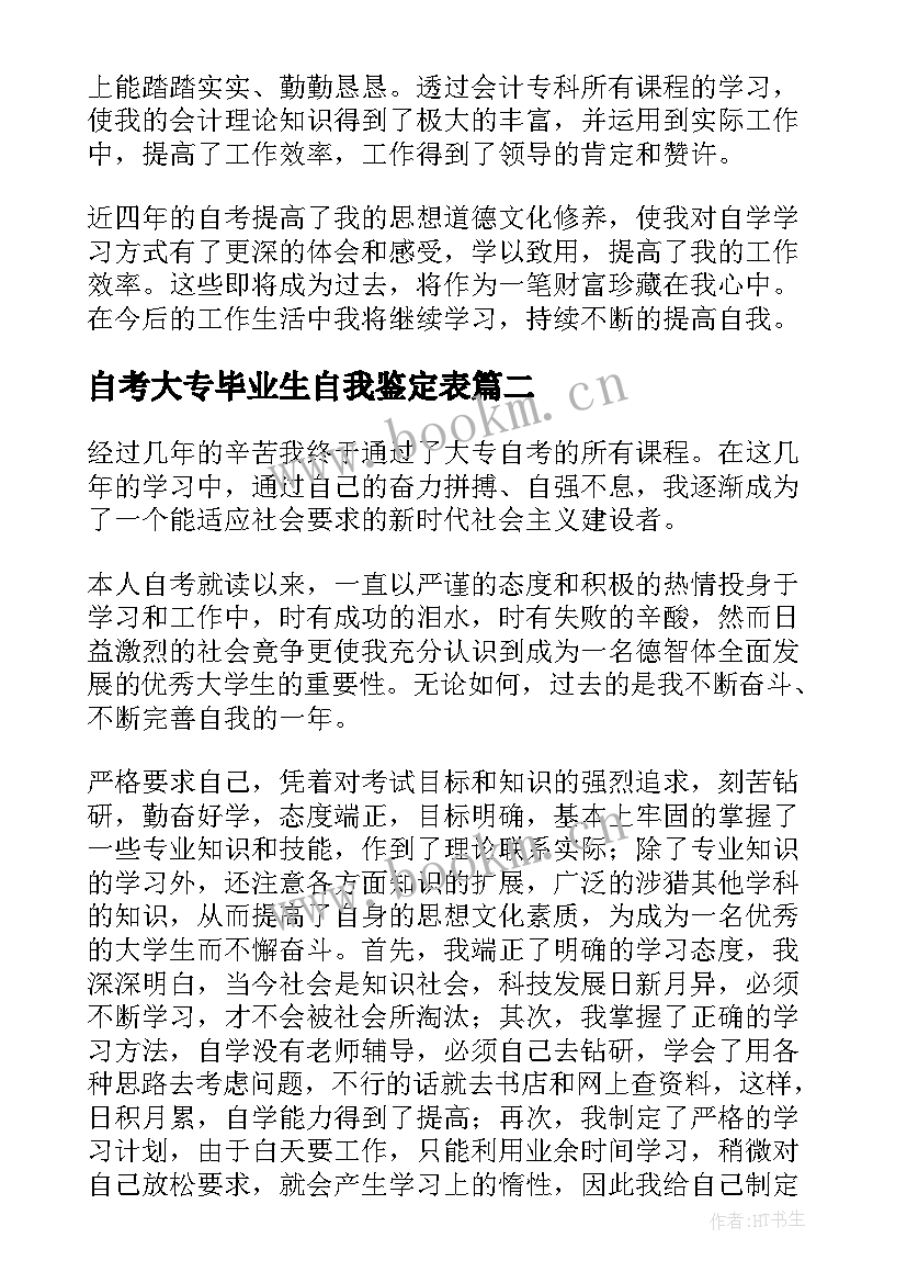 2023年自考大专毕业生自我鉴定表 自考大专毕业自我鉴定(优质5篇)