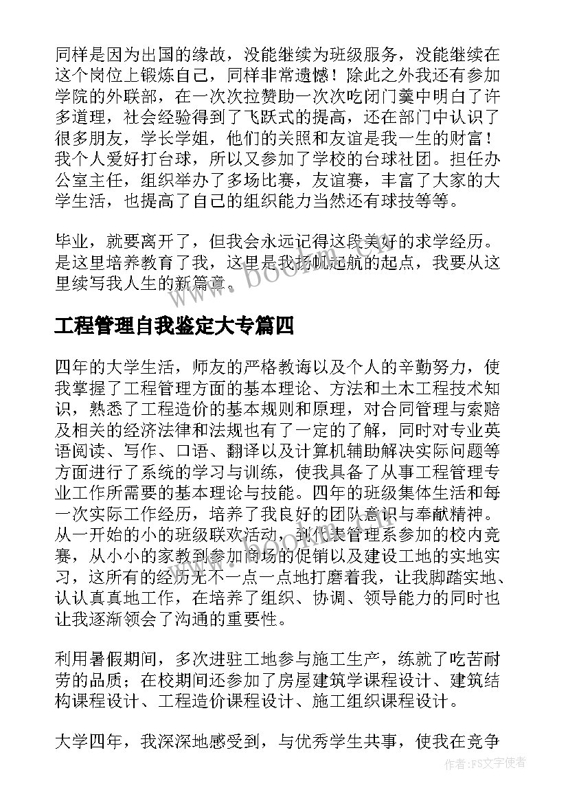 工程管理自我鉴定大专 建设工程管理毕业自我鉴定大专(汇总5篇)