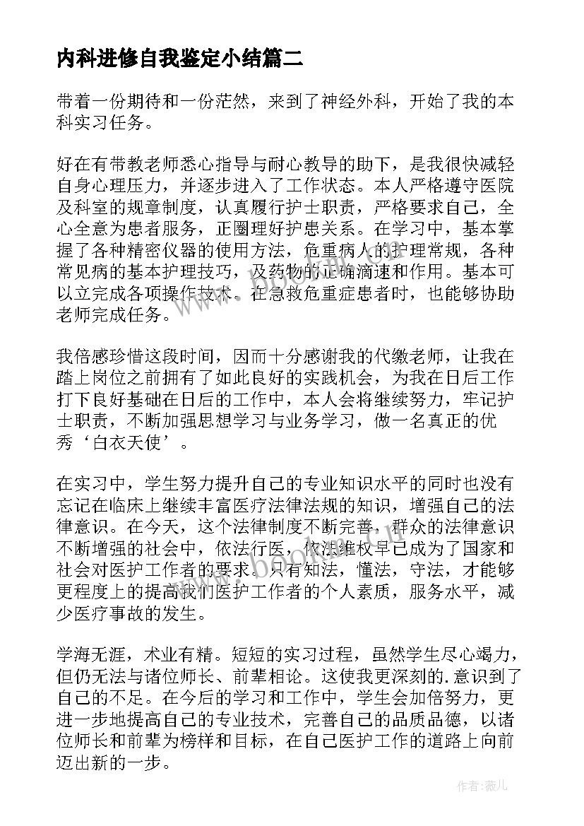 最新内科进修自我鉴定小结(实用5篇)