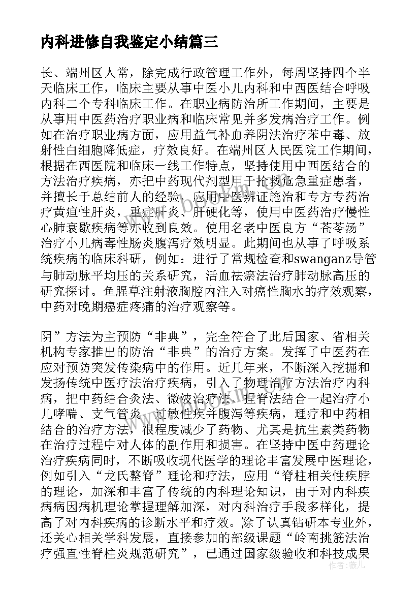 最新内科进修自我鉴定小结(实用5篇)