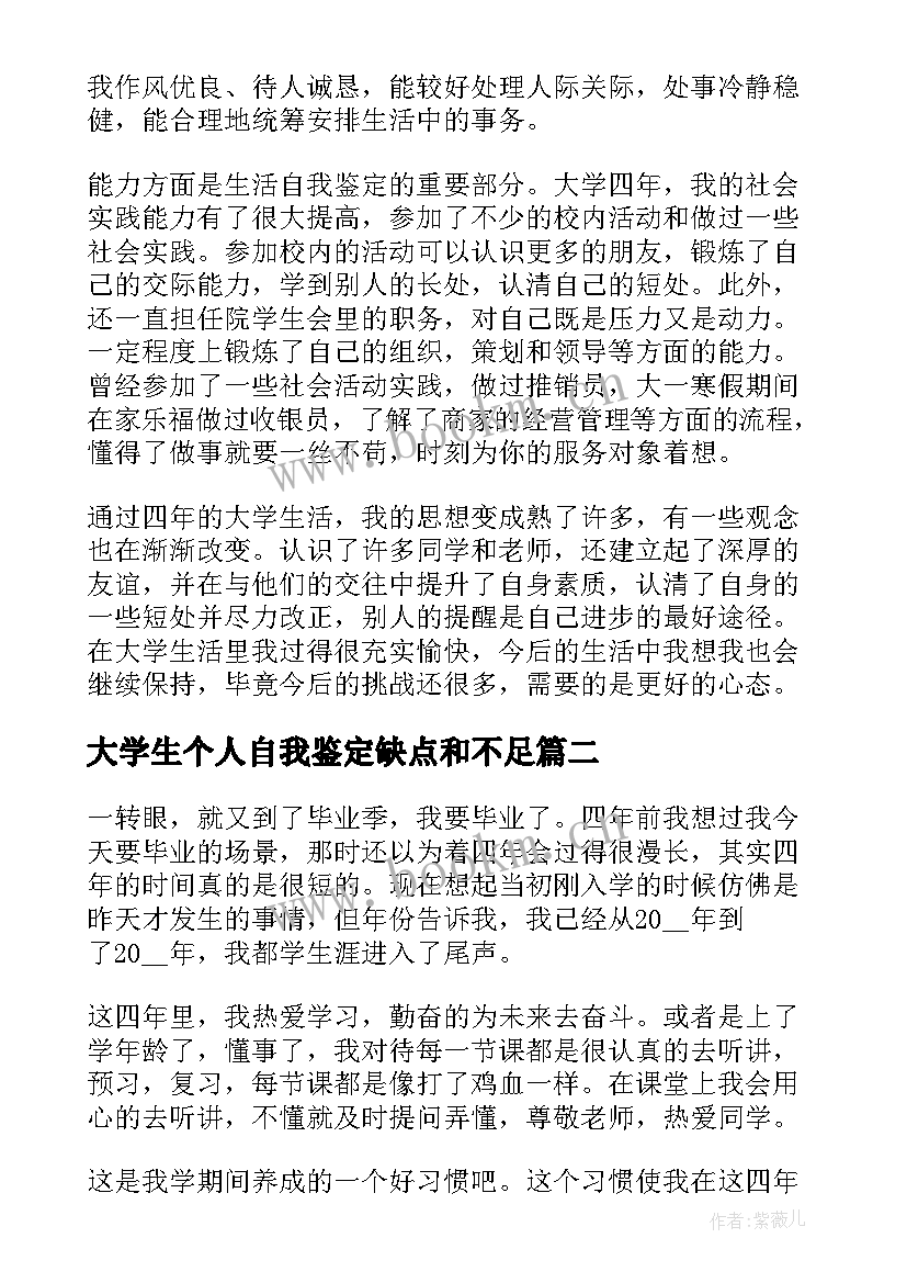 2023年大学生个人自我鉴定缺点和不足 大学生个人自我鉴定(通用6篇)