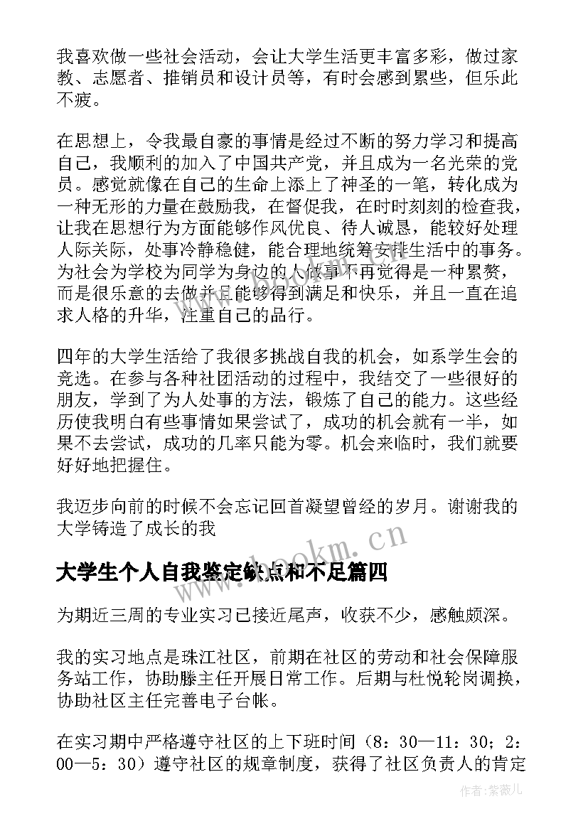 2023年大学生个人自我鉴定缺点和不足 大学生个人自我鉴定(通用6篇)