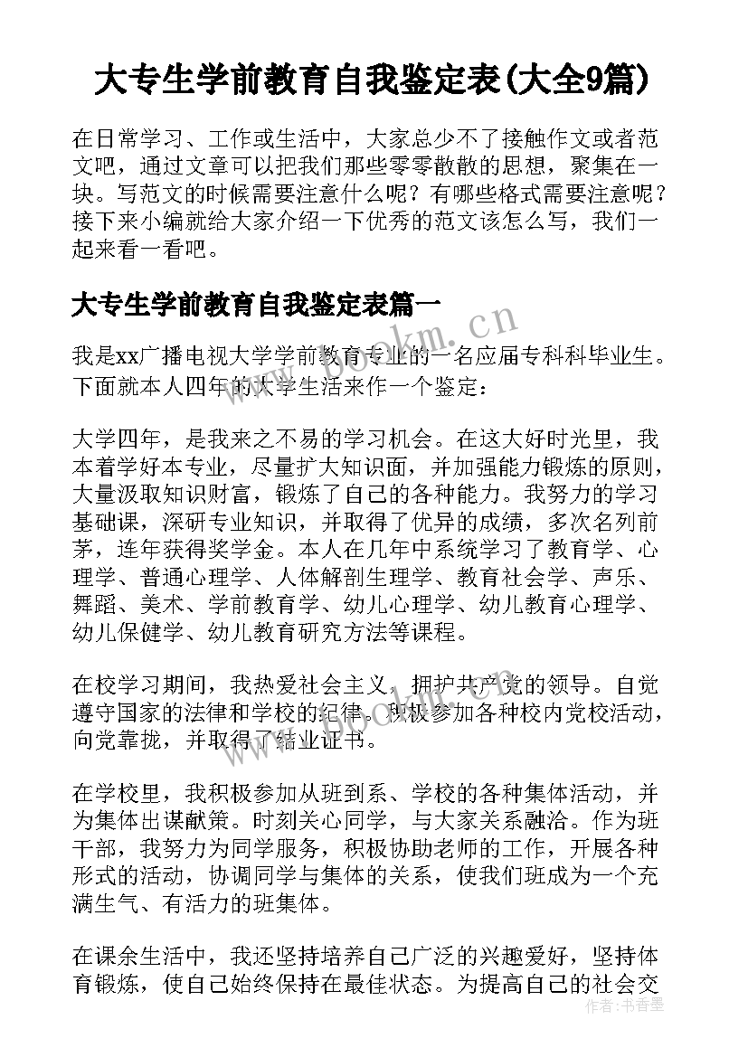 大专生学前教育自我鉴定表(大全9篇)