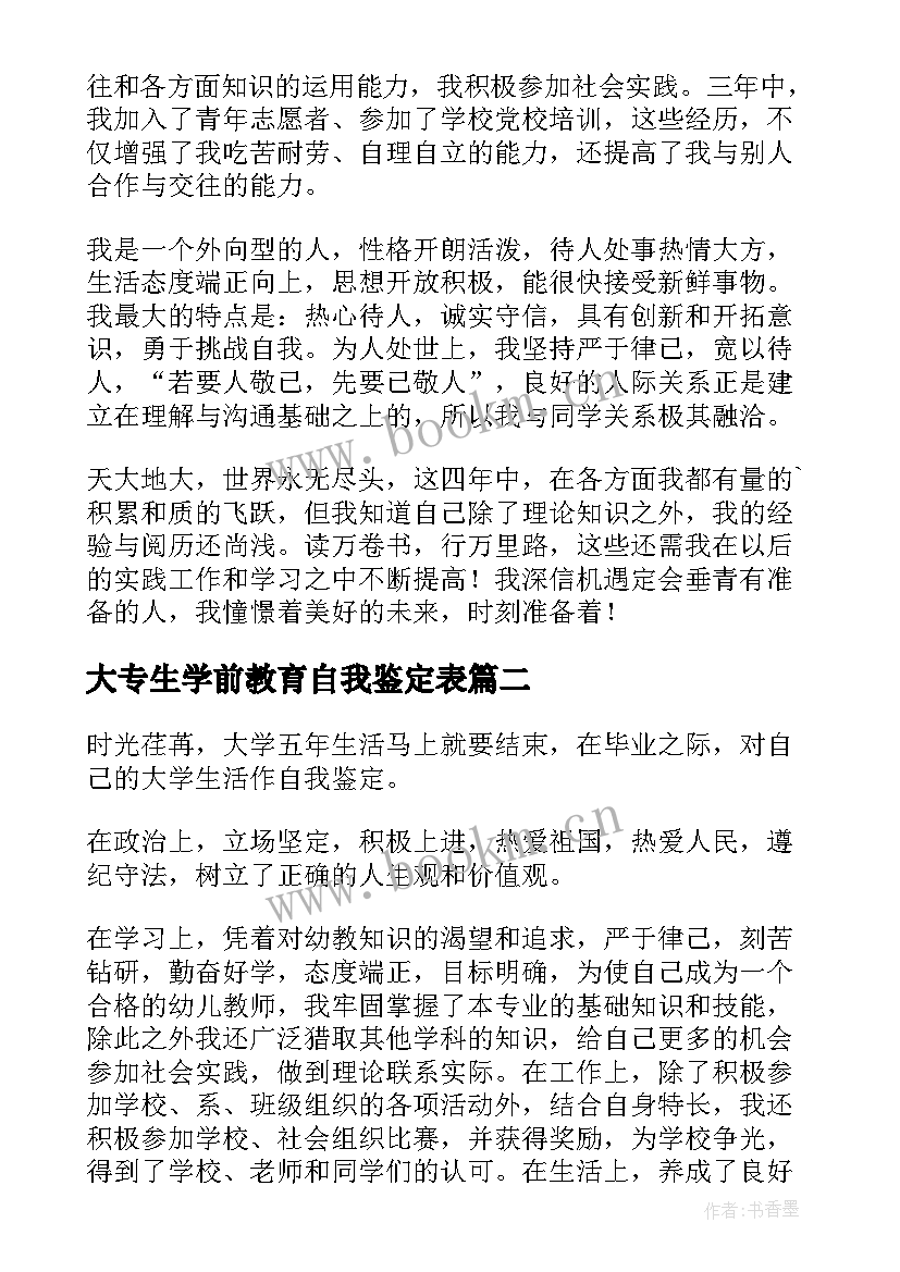 大专生学前教育自我鉴定表(大全9篇)