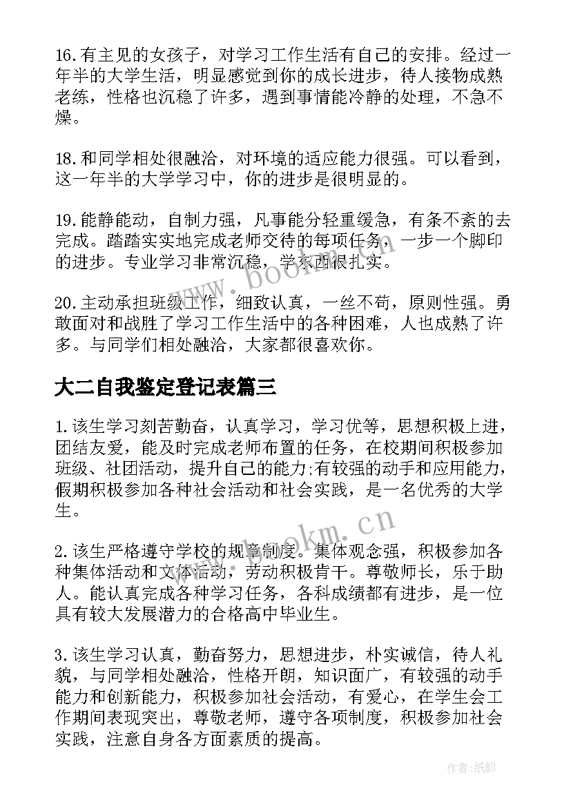 2023年大二自我鉴定登记表(精选10篇)