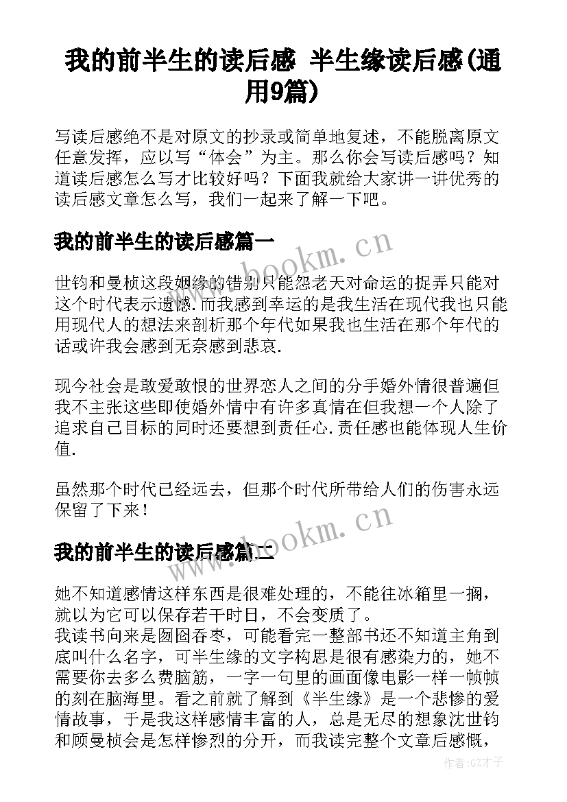 我的前半生的读后感 半生缘读后感(通用9篇)