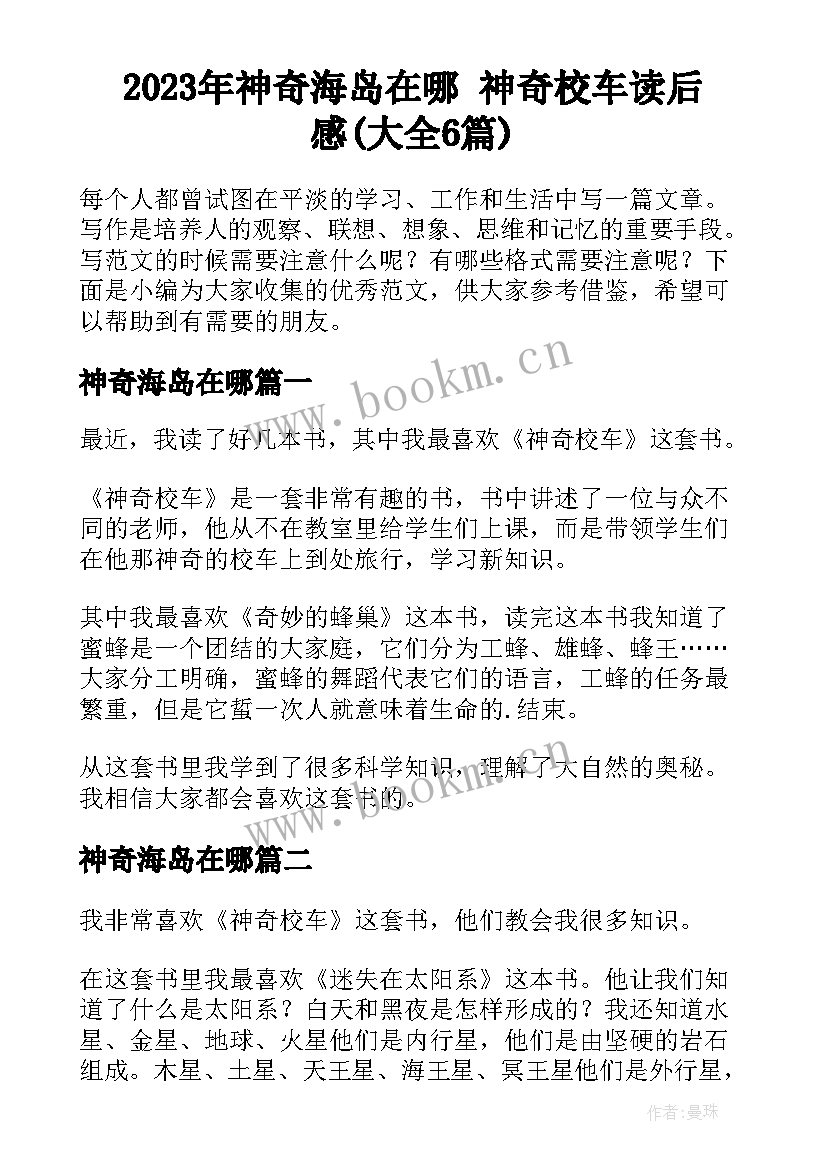 2023年神奇海岛在哪 神奇校车读后感(大全6篇)