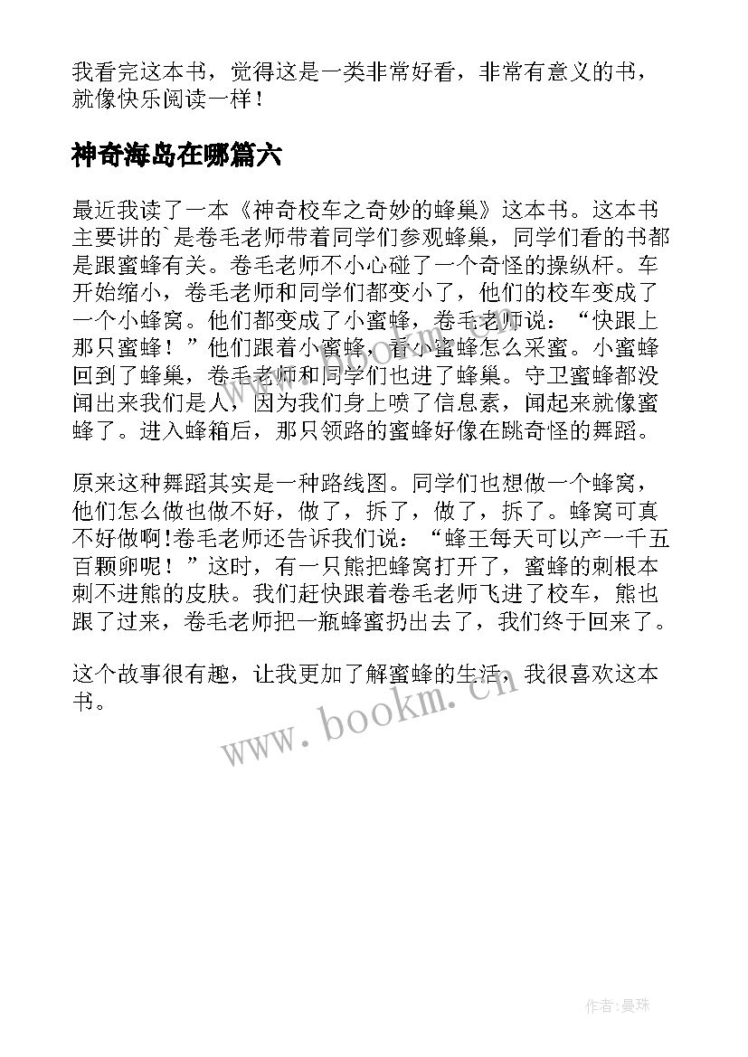 2023年神奇海岛在哪 神奇校车读后感(大全6篇)