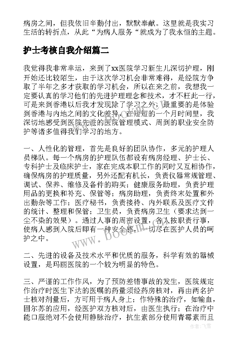 最新护士考核自我介绍(模板5篇)