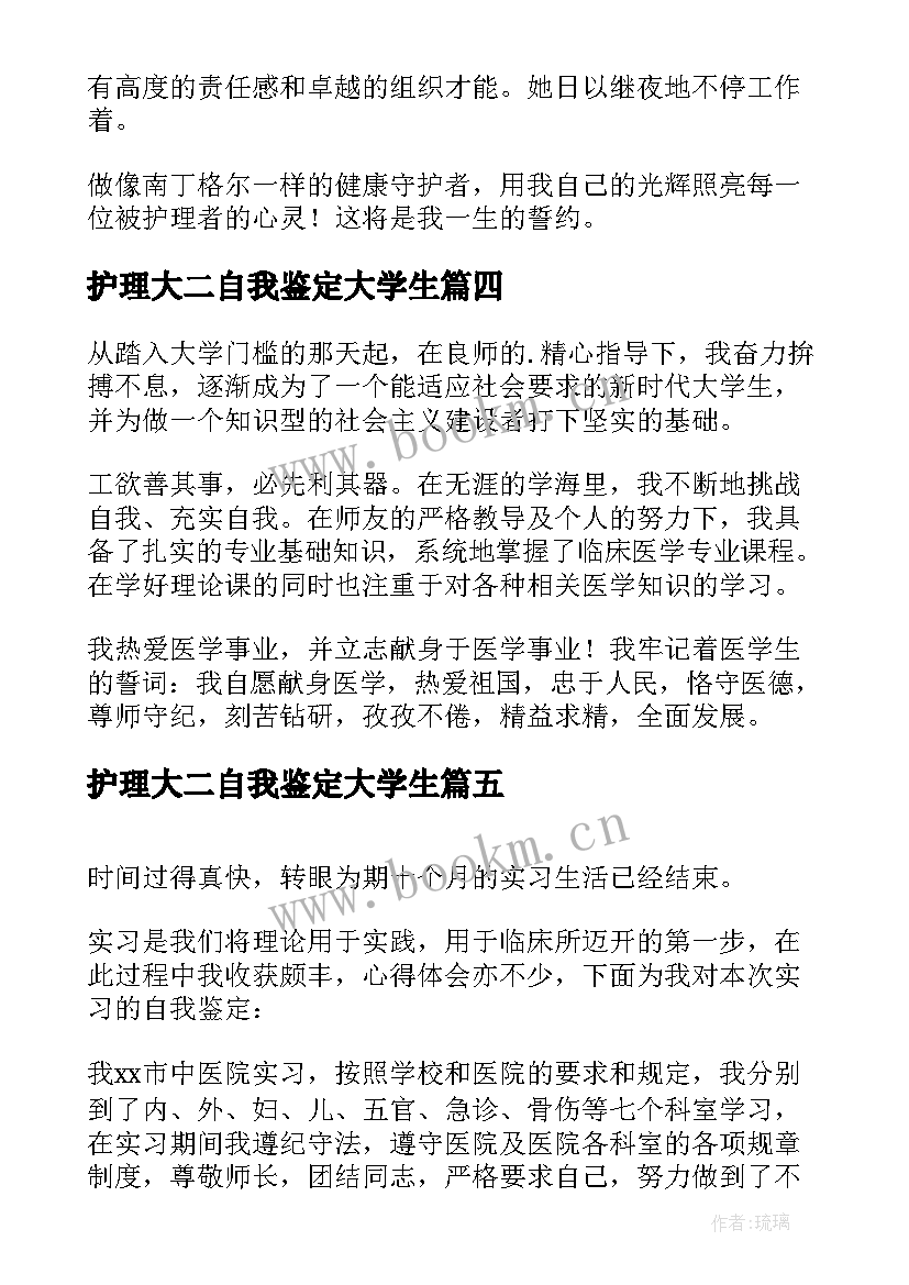 护理大二自我鉴定大学生 大专护理自我鉴定(实用5篇)