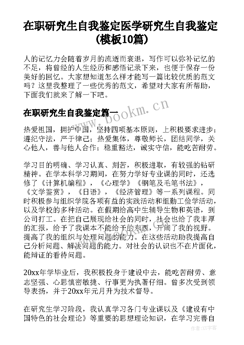 在职研究生自我鉴定 医学研究生自我鉴定(模板10篇)