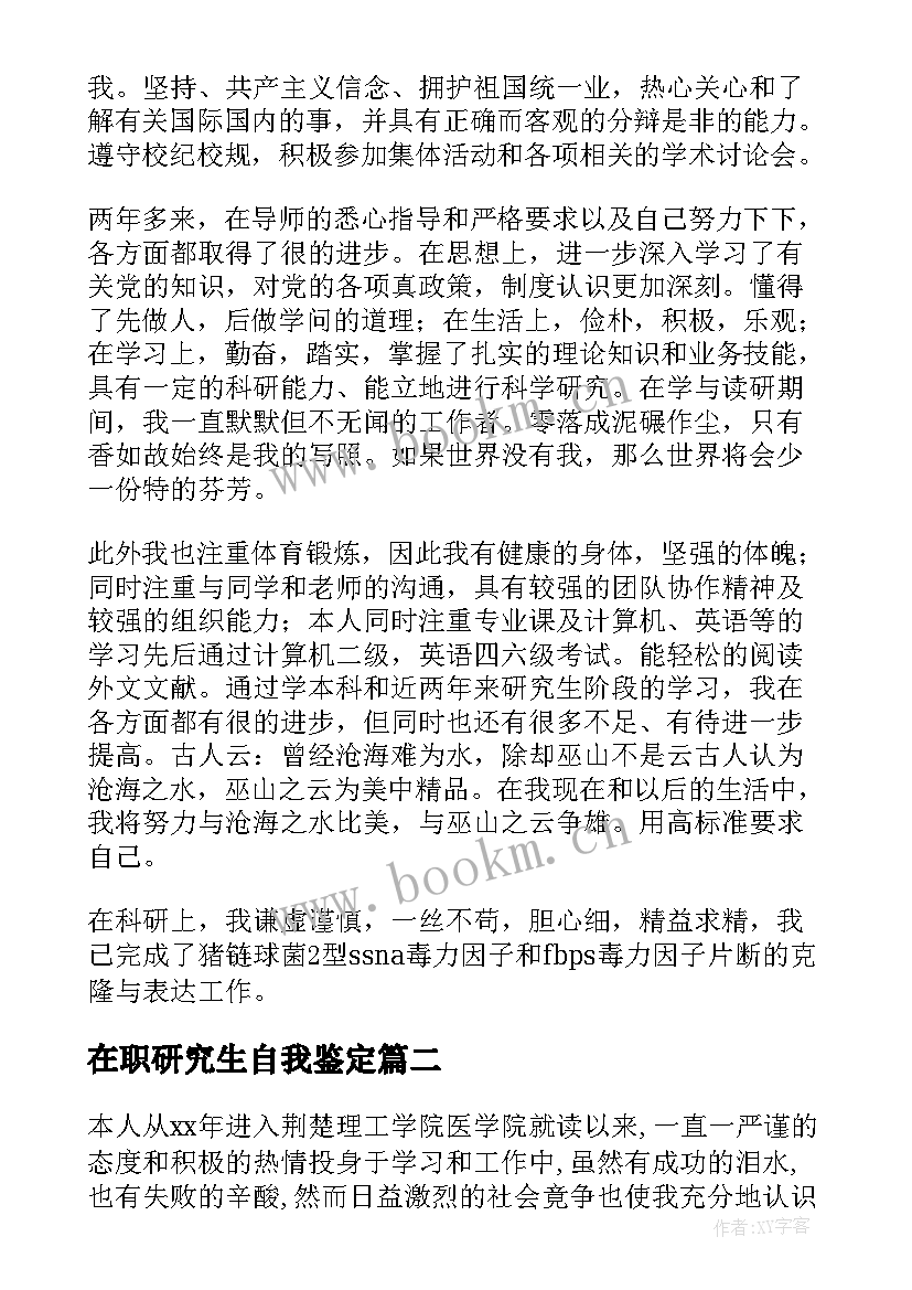 在职研究生自我鉴定 医学研究生自我鉴定(模板10篇)