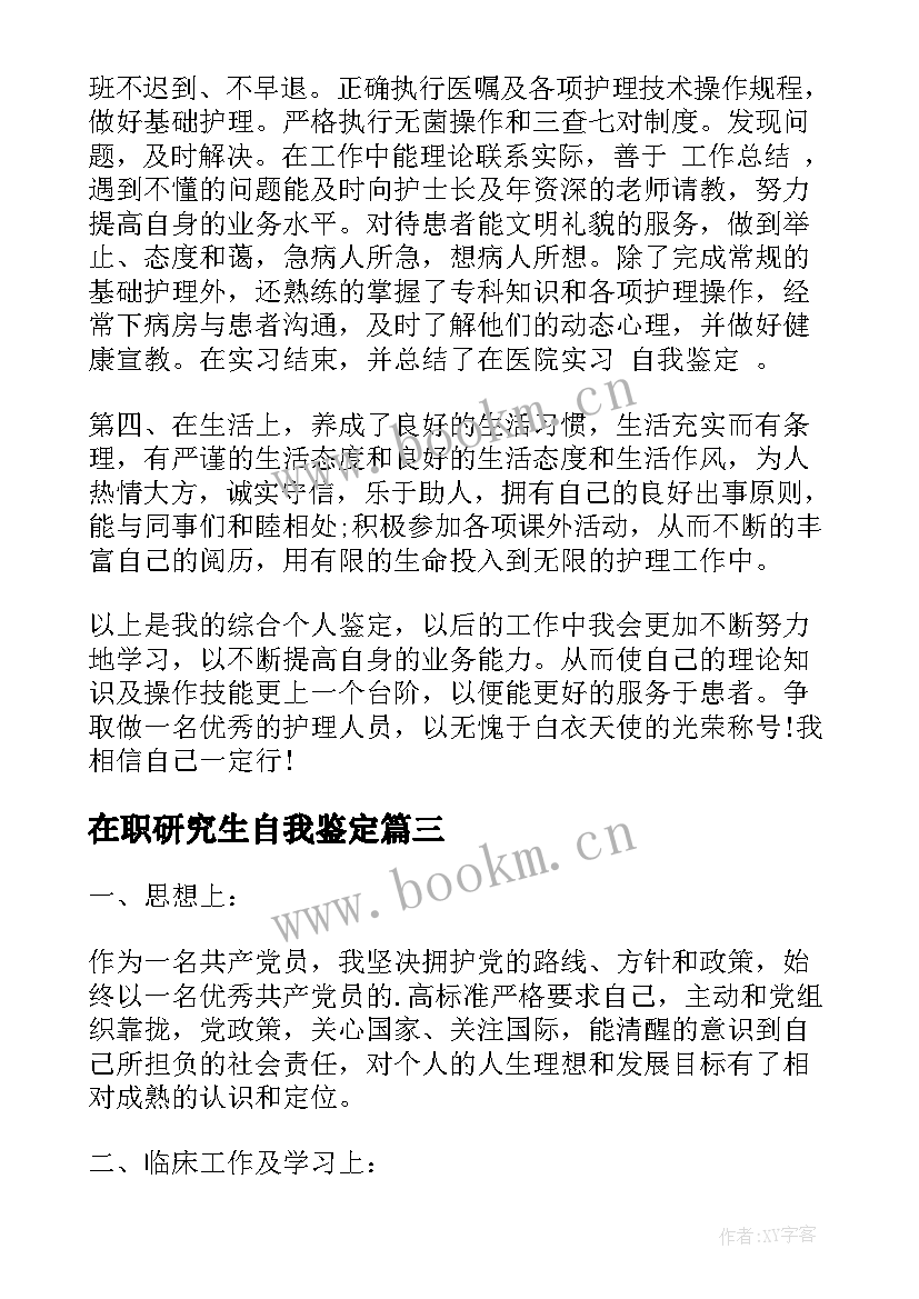 在职研究生自我鉴定 医学研究生自我鉴定(模板10篇)