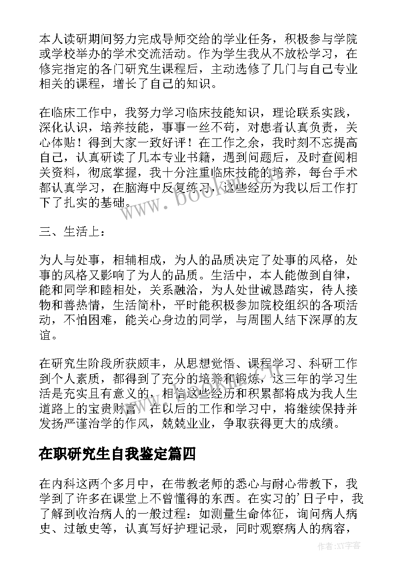 在职研究生自我鉴定 医学研究生自我鉴定(模板10篇)