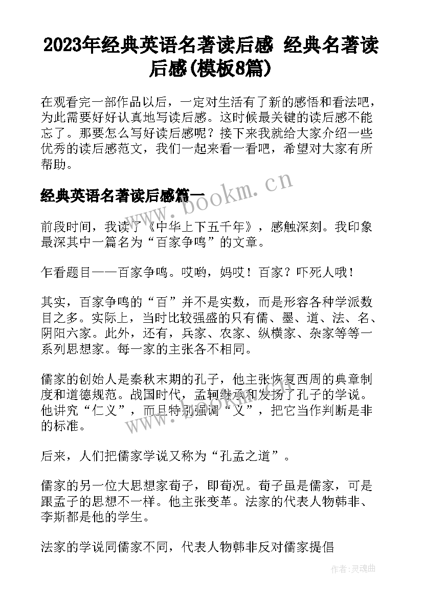 2023年经典英语名著读后感 经典名著读后感(模板8篇)