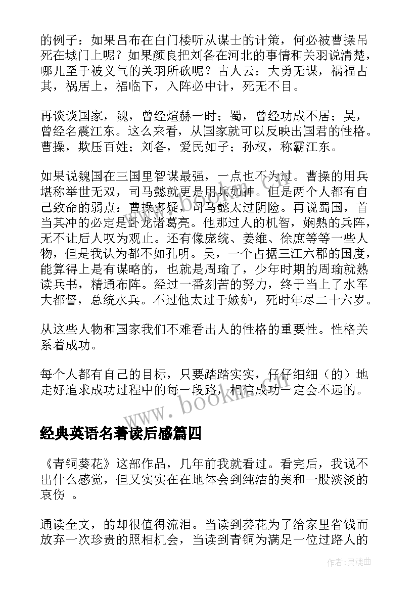 2023年经典英语名著读后感 经典名著读后感(模板8篇)