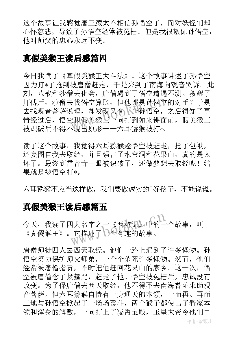 真假美猴王读后感(汇总6篇)