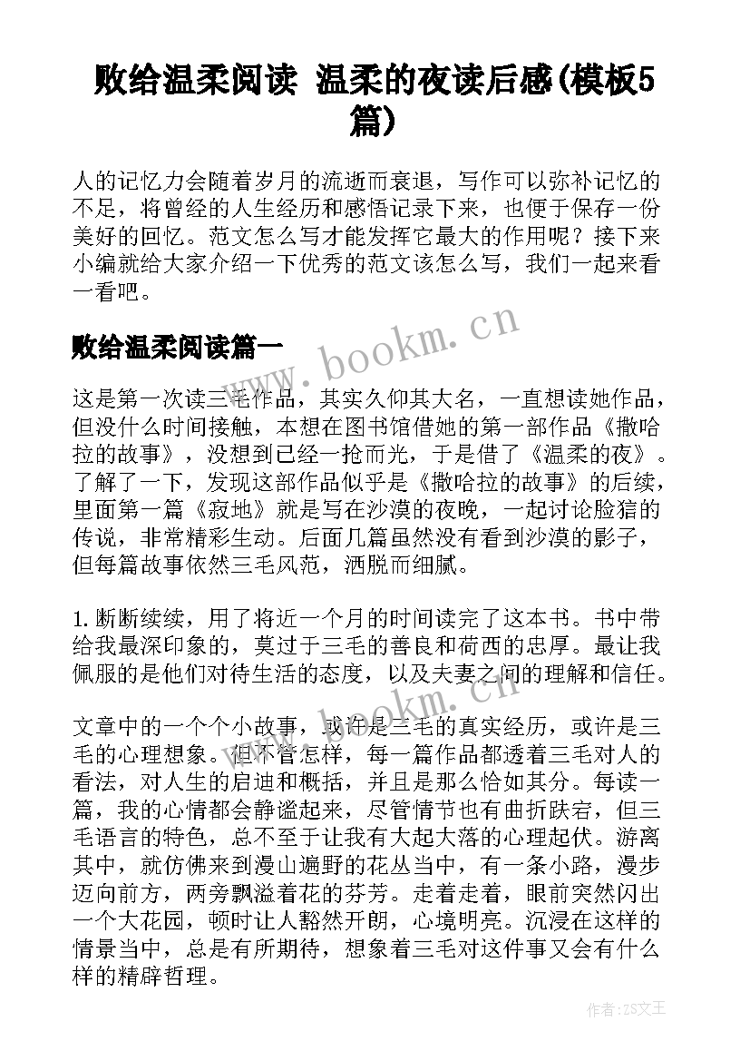 败给温柔阅读 温柔的夜读后感(模板5篇)