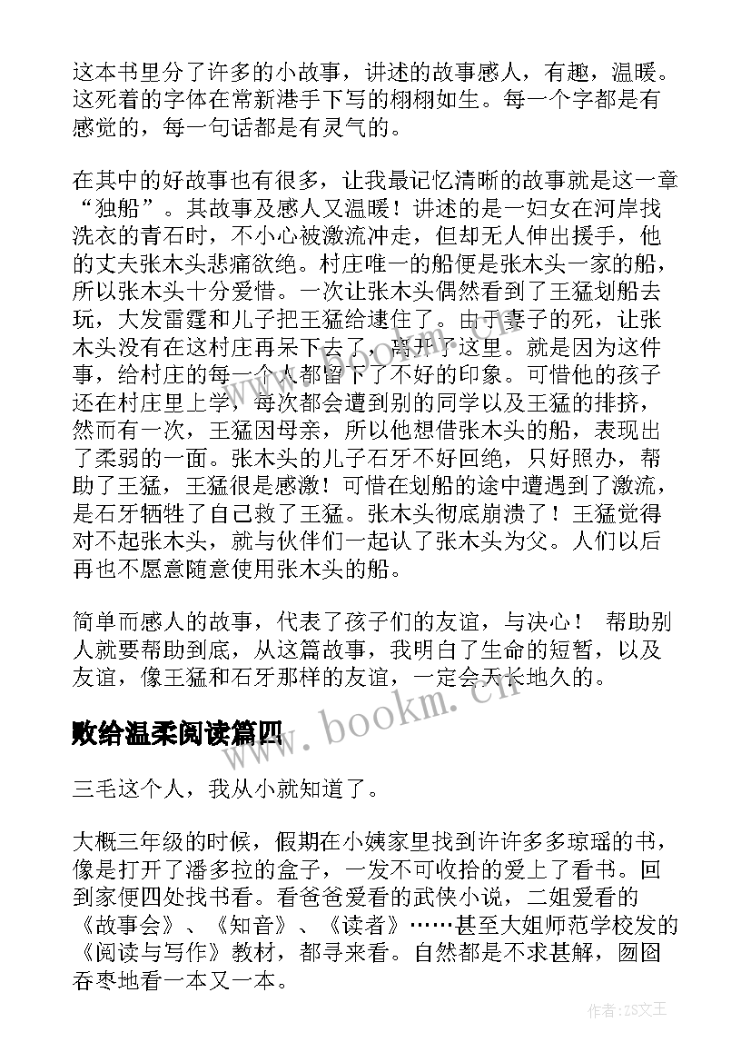 败给温柔阅读 温柔的夜读后感(模板5篇)