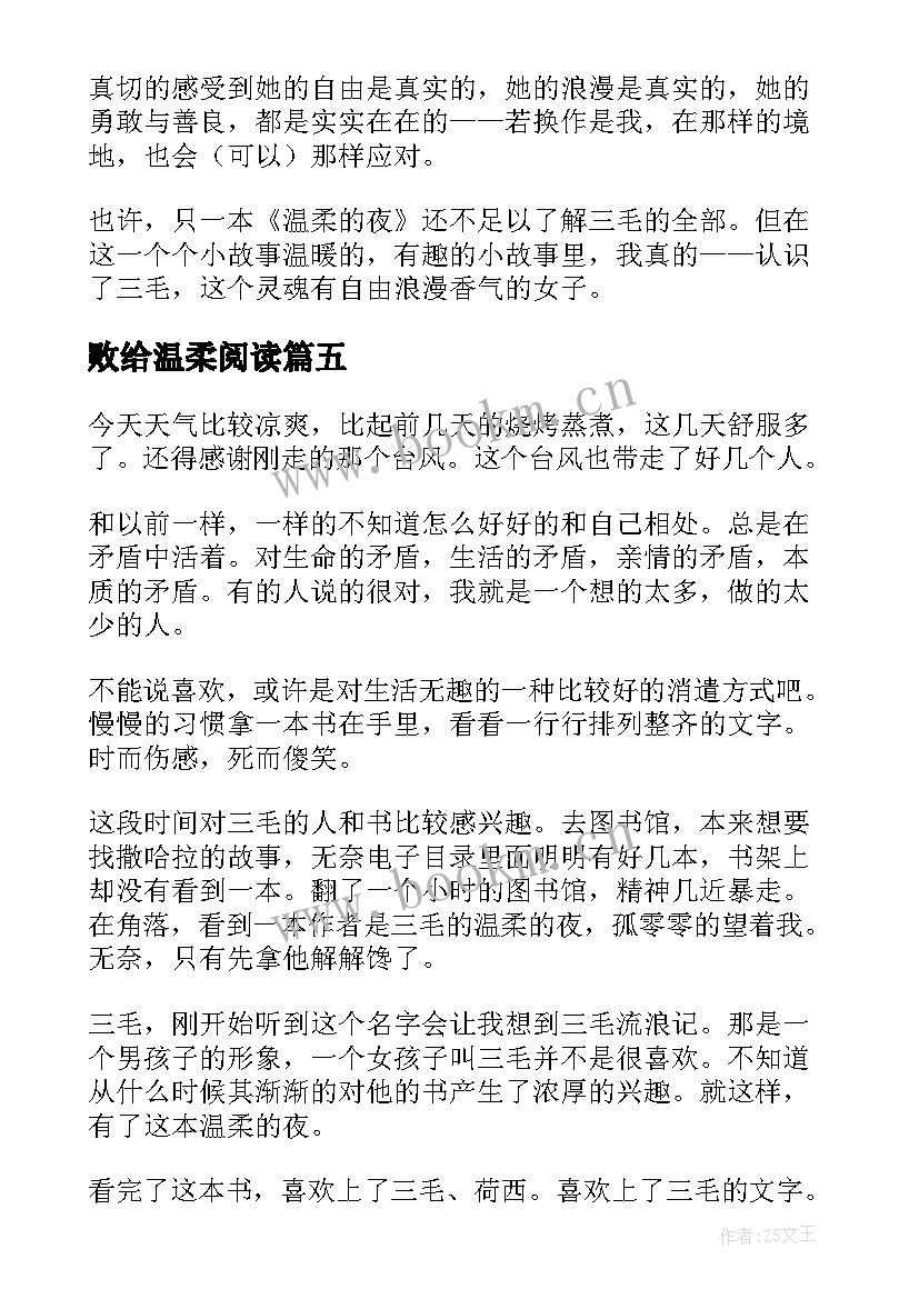 败给温柔阅读 温柔的夜读后感(模板5篇)