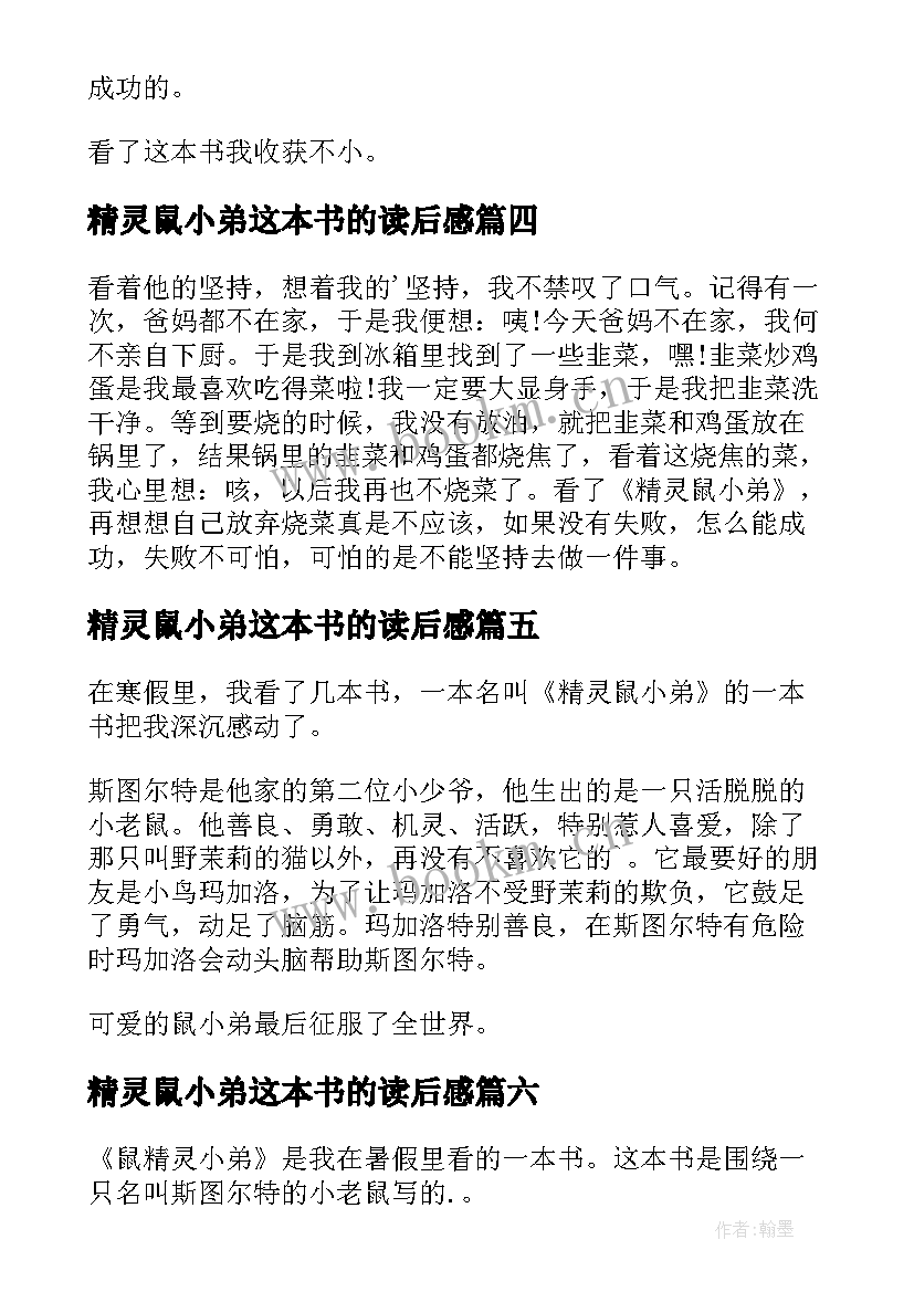 精灵鼠小弟这本书的读后感 精灵鼠小弟读后感(大全8篇)