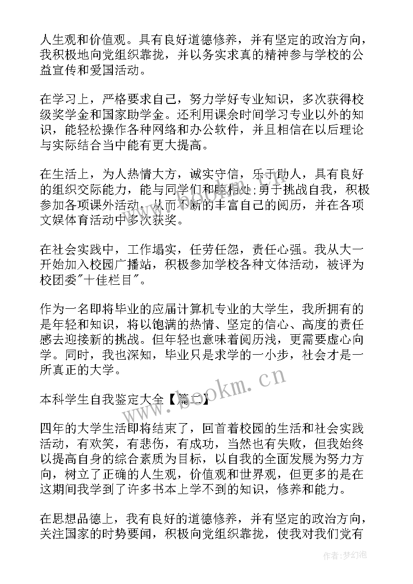 药学本科自我鉴定(模板6篇)