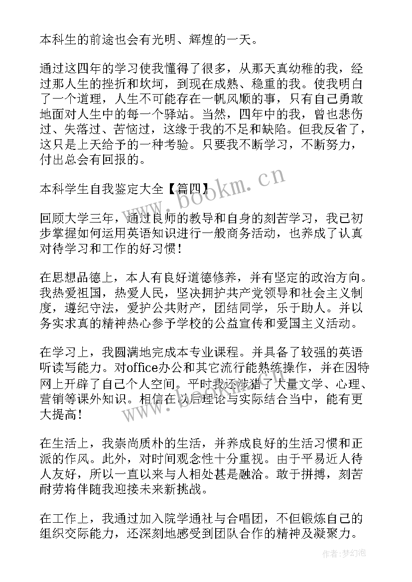 药学本科自我鉴定(模板6篇)