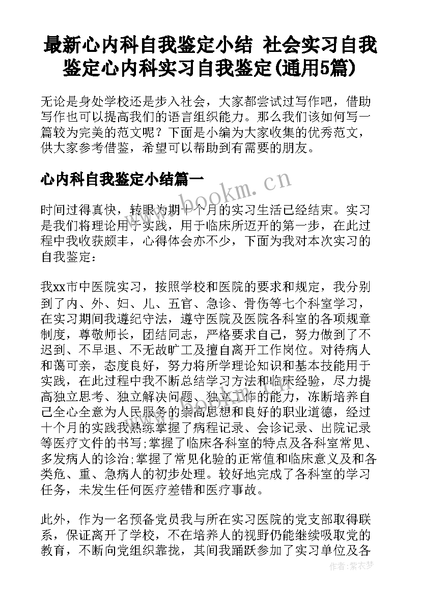 最新心内科自我鉴定小结 社会实习自我鉴定心内科实习自我鉴定(通用5篇)