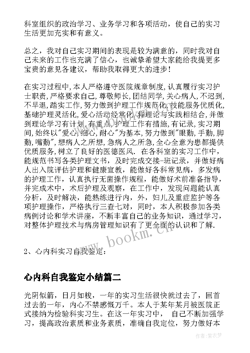 最新心内科自我鉴定小结 社会实习自我鉴定心内科实习自我鉴定(通用5篇)