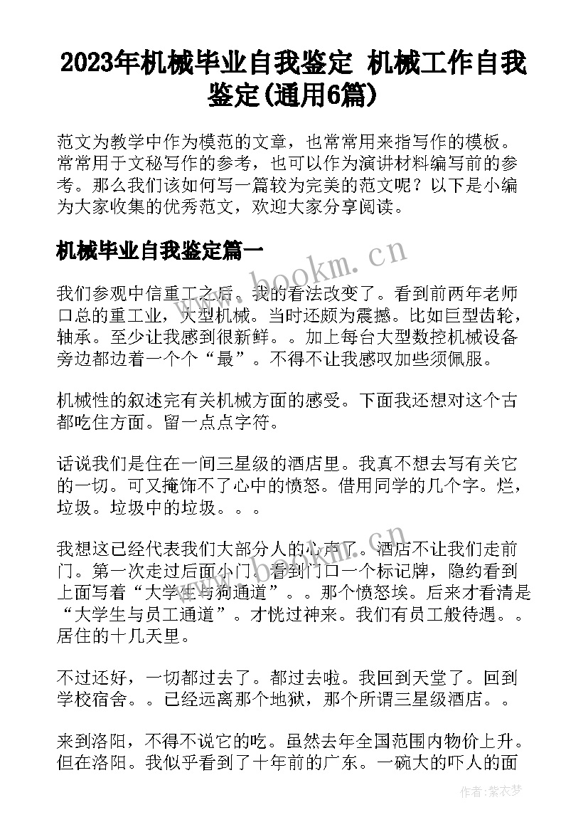 2023年机械毕业自我鉴定 机械工作自我鉴定(通用6篇)