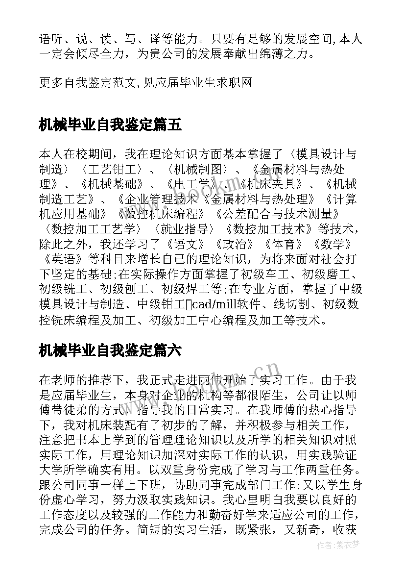 2023年机械毕业自我鉴定 机械工作自我鉴定(通用6篇)