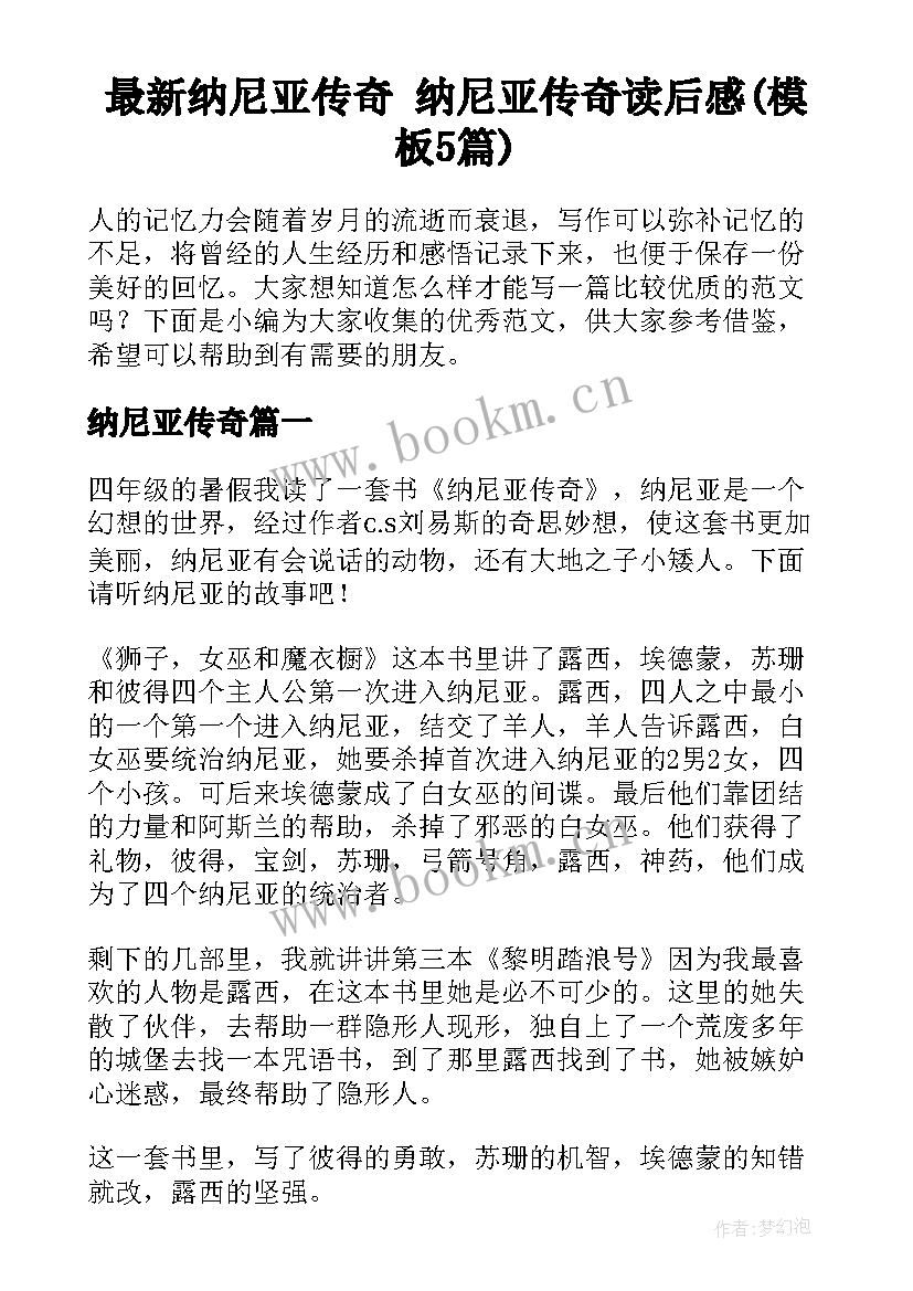 最新纳尼亚传奇 纳尼亚传奇读后感(模板5篇)