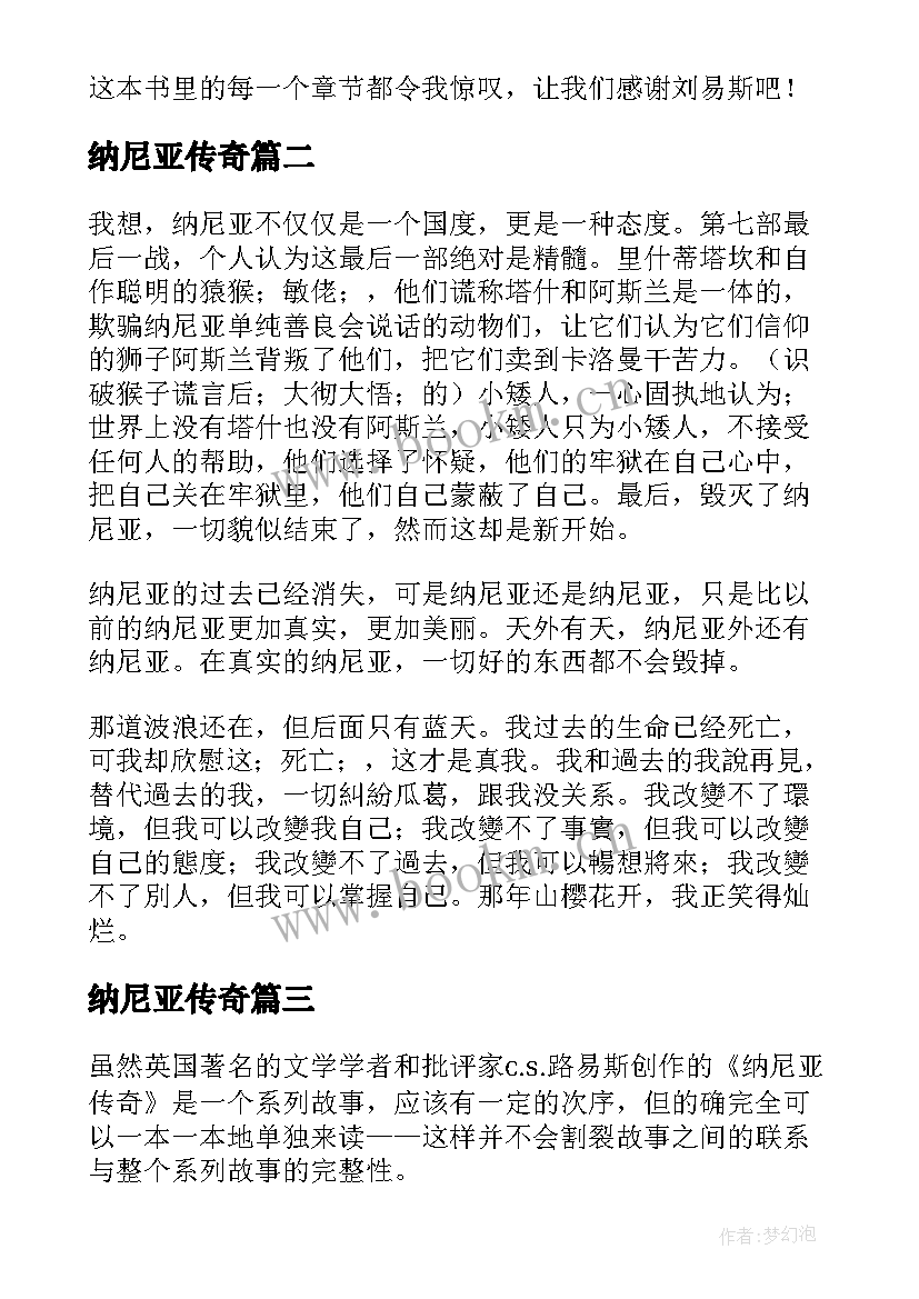 最新纳尼亚传奇 纳尼亚传奇读后感(模板5篇)