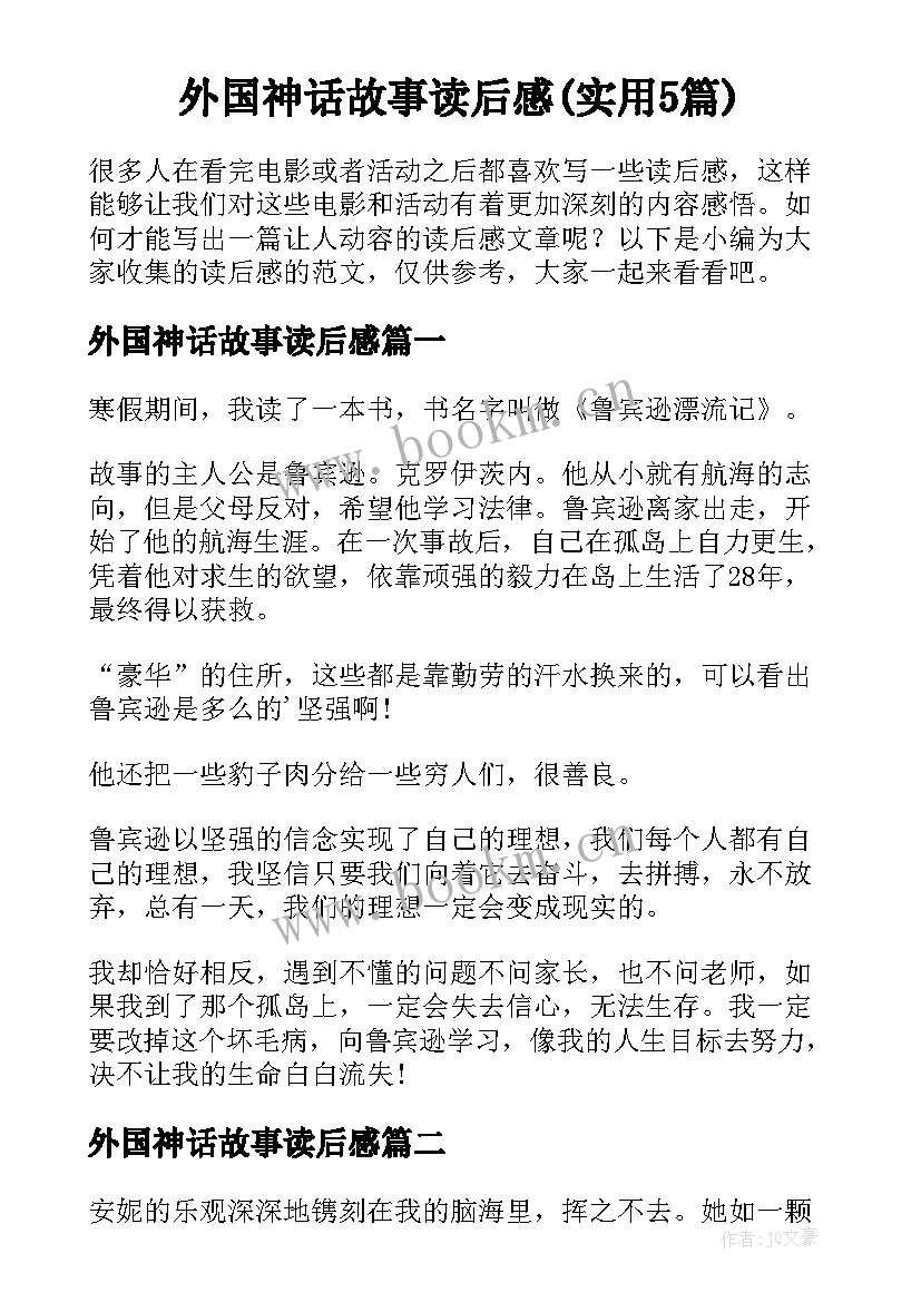 外国神话故事读后感(实用5篇)