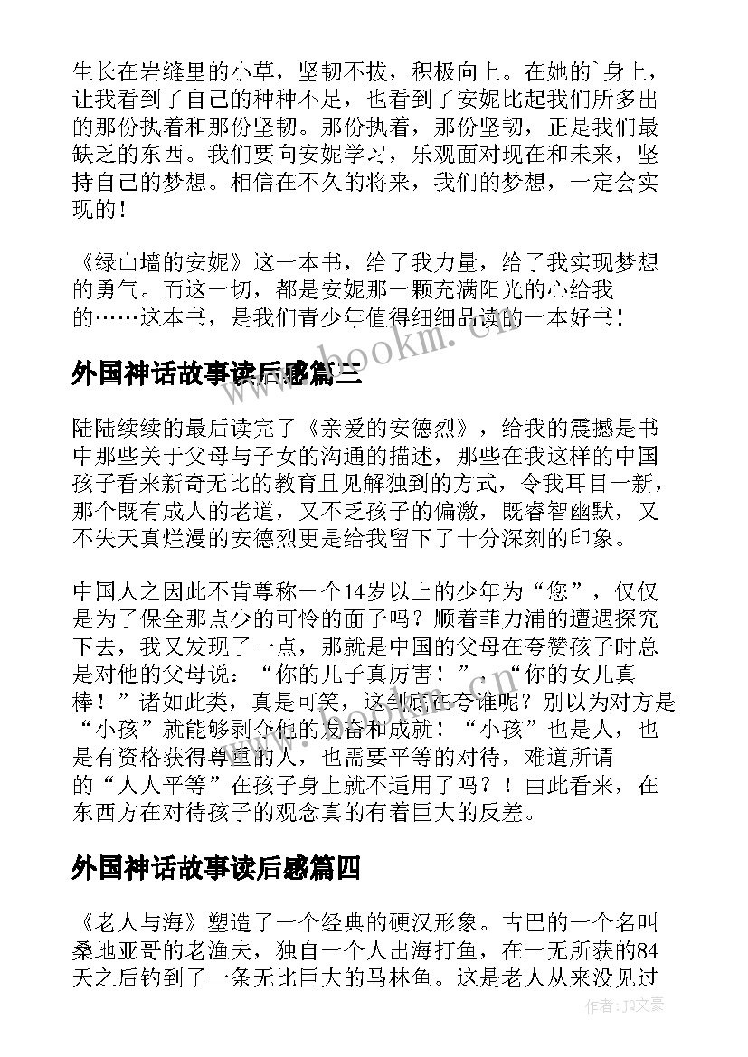 外国神话故事读后感(实用5篇)