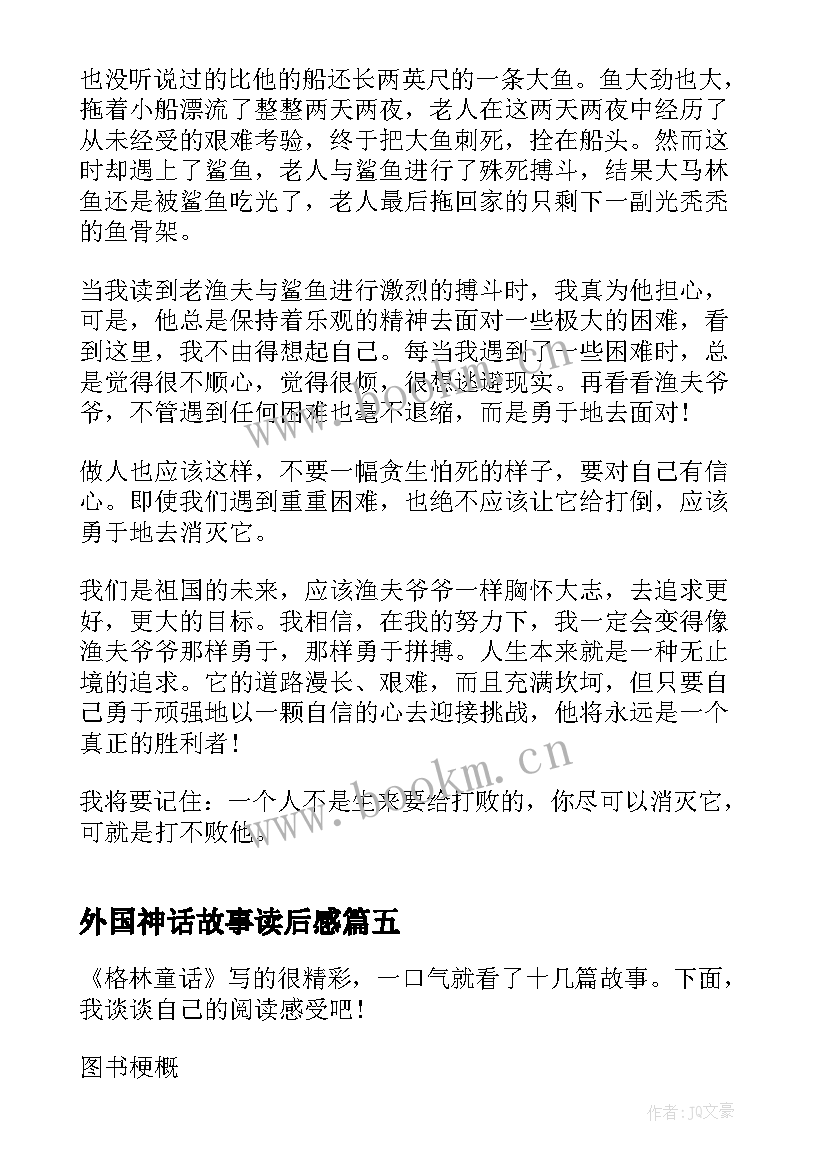 外国神话故事读后感(实用5篇)