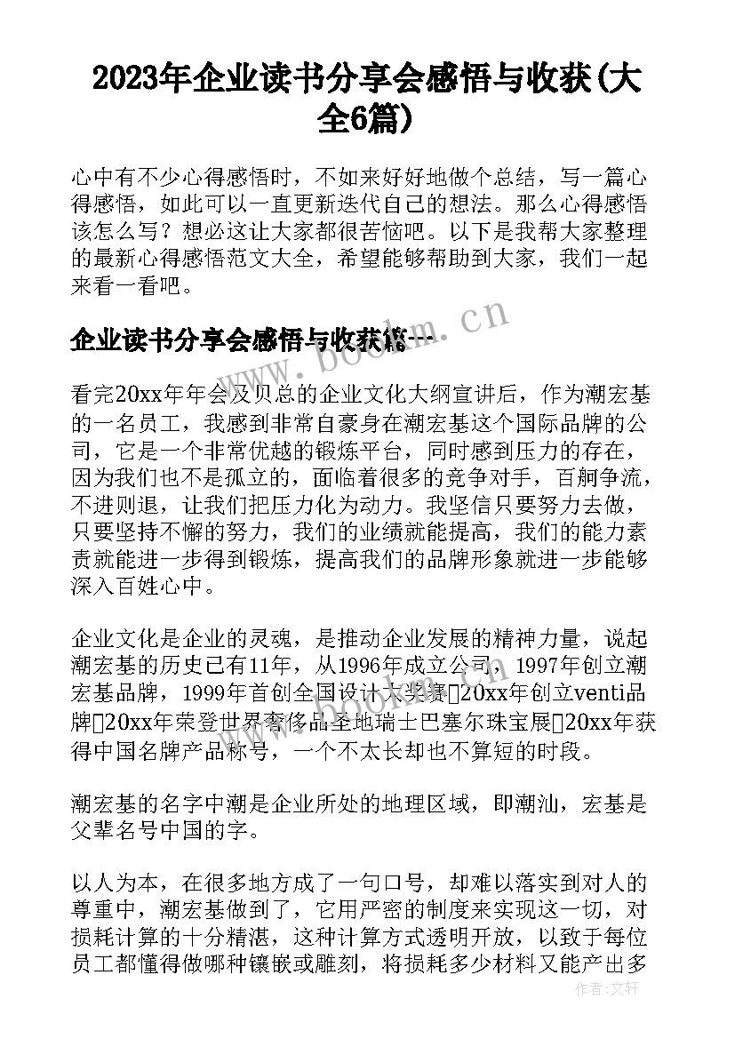 2023年企业读书分享会感悟与收获(大全6篇)