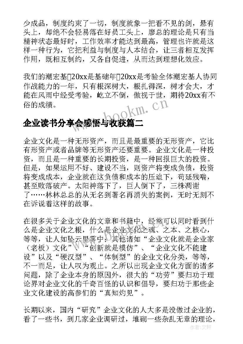 2023年企业读书分享会感悟与收获(大全6篇)