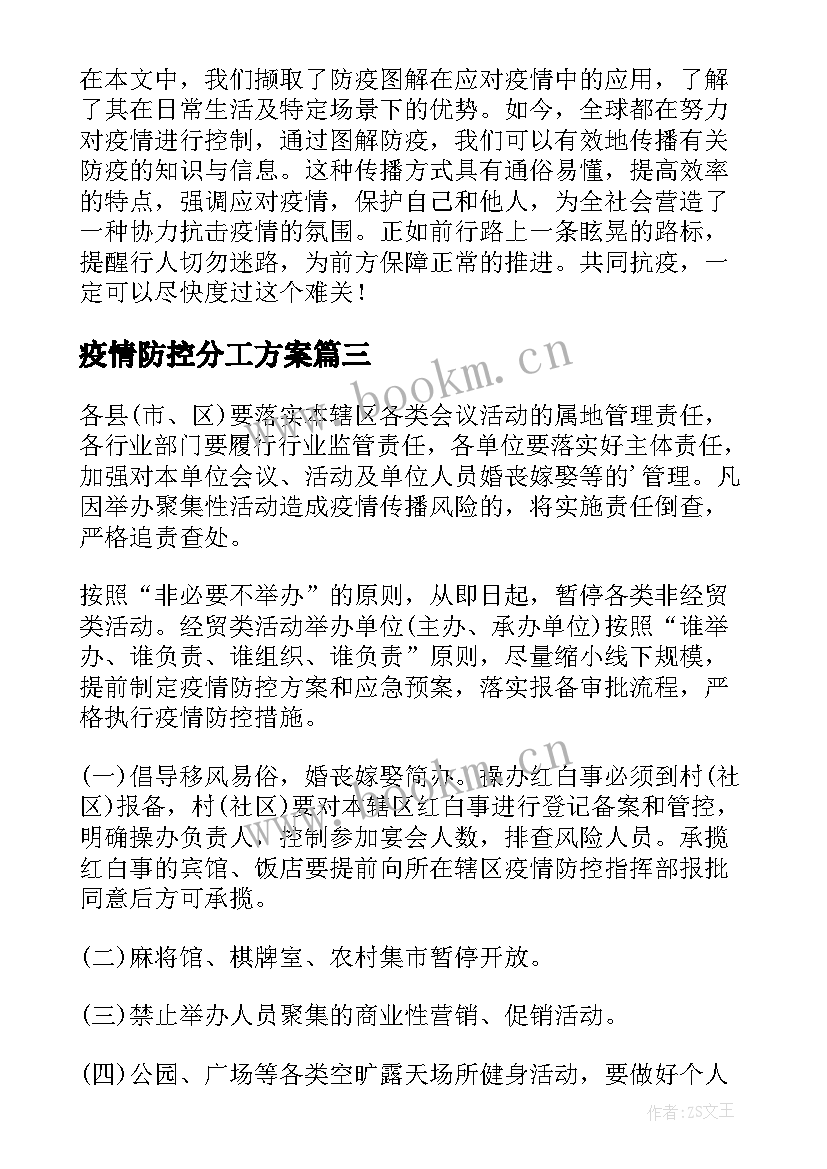 2023年疫情防控分工方案(汇总5篇)