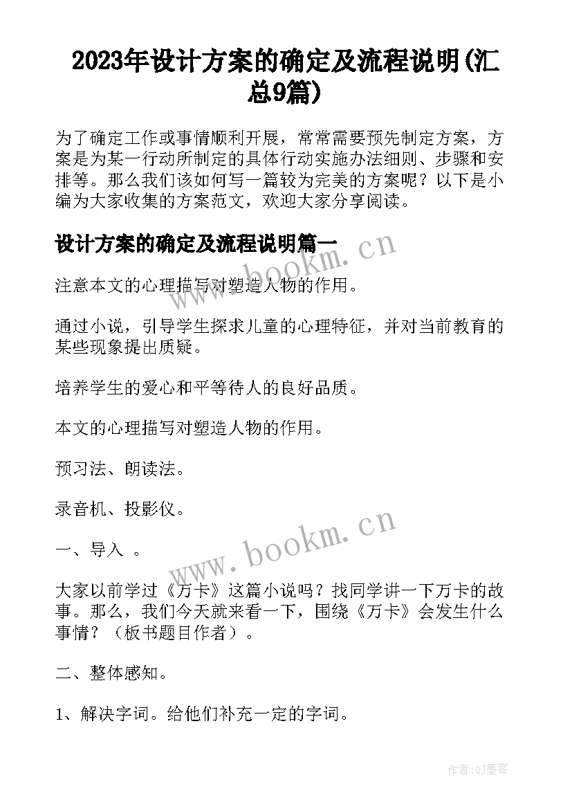 2023年设计方案的确定及流程说明(汇总9篇)