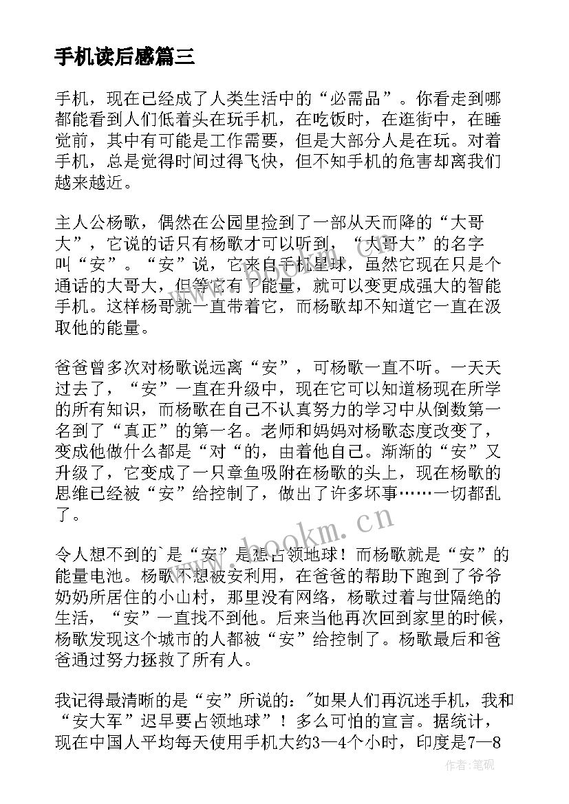 2023年手机读后感(汇总5篇)