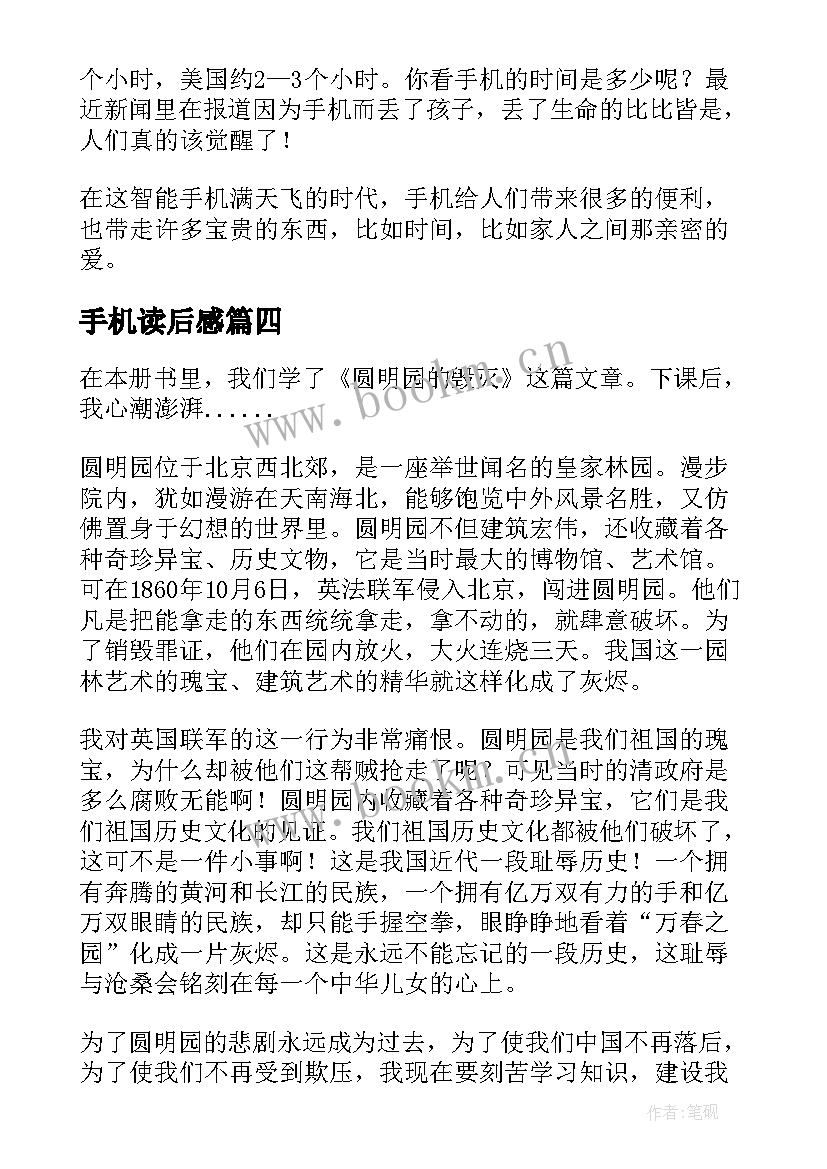 2023年手机读后感(汇总5篇)