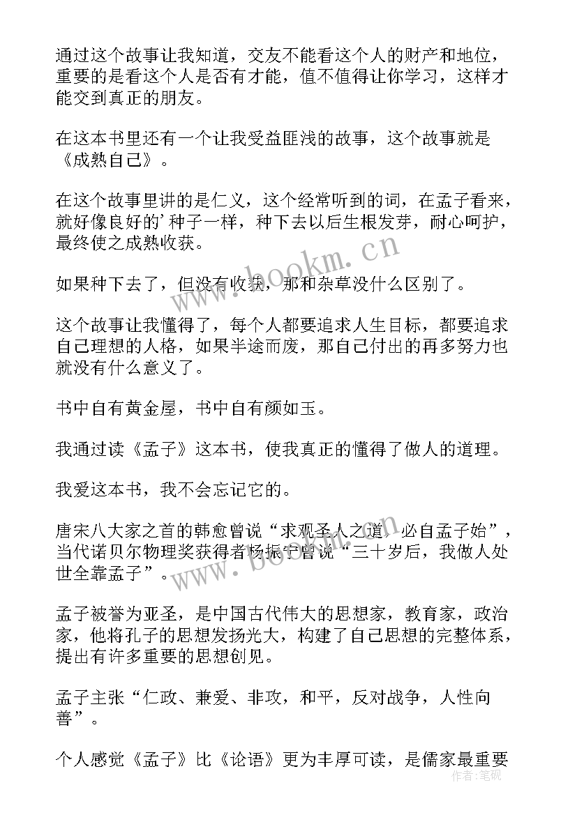 孟子读后感(汇总10篇)