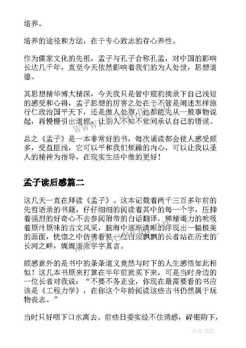 孟子读后感(汇总10篇)