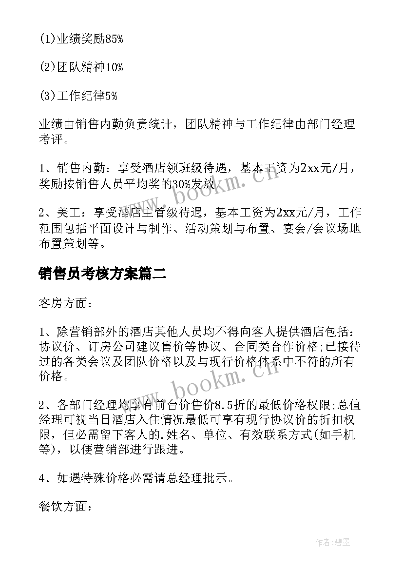 2023年销售员考核方案(优秀7篇)