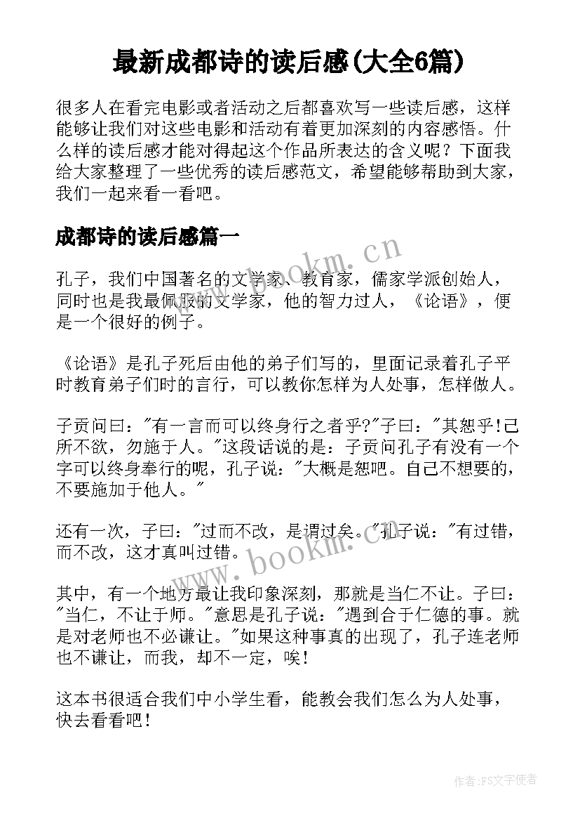 最新成都诗的读后感(大全6篇)