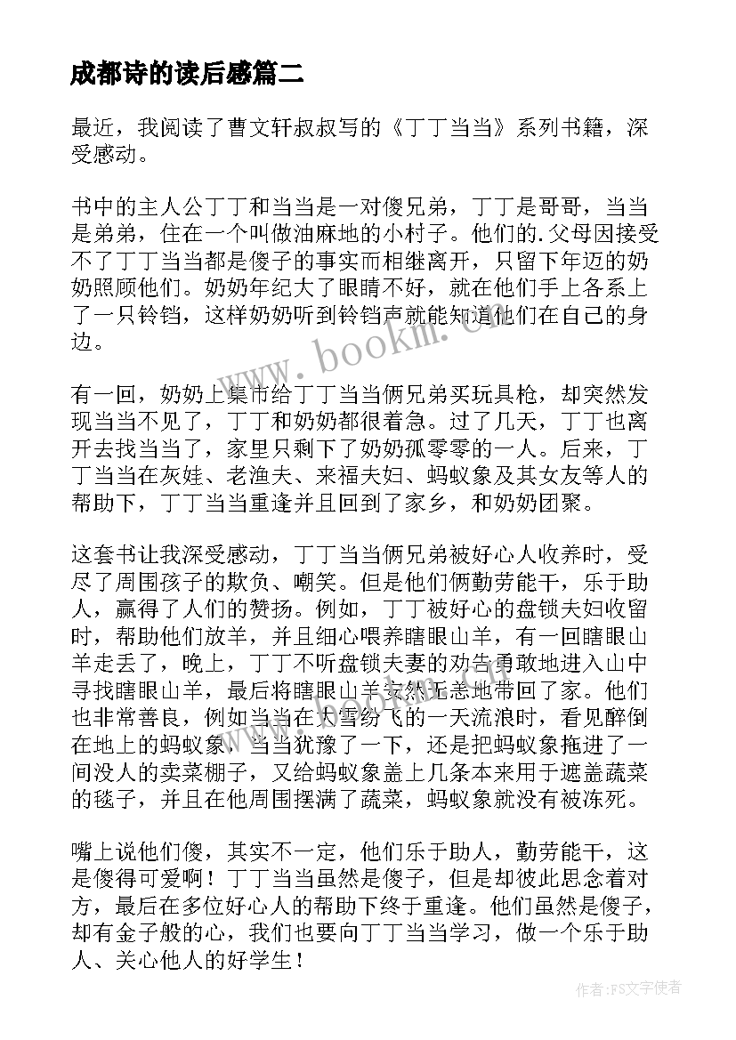 最新成都诗的读后感(大全6篇)