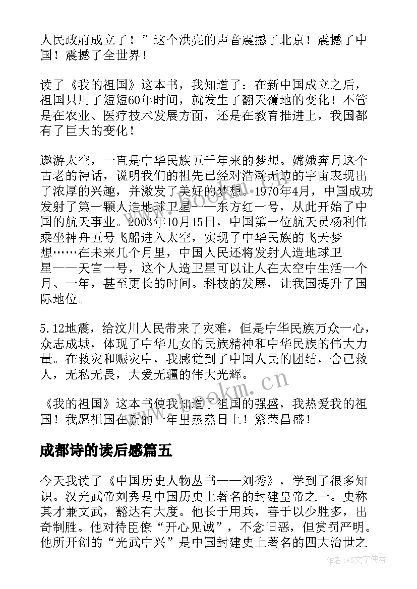 最新成都诗的读后感(大全6篇)